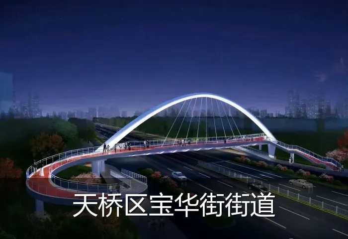 天桥区宝华街街道
