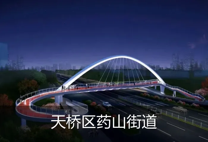 天桥区药山街道